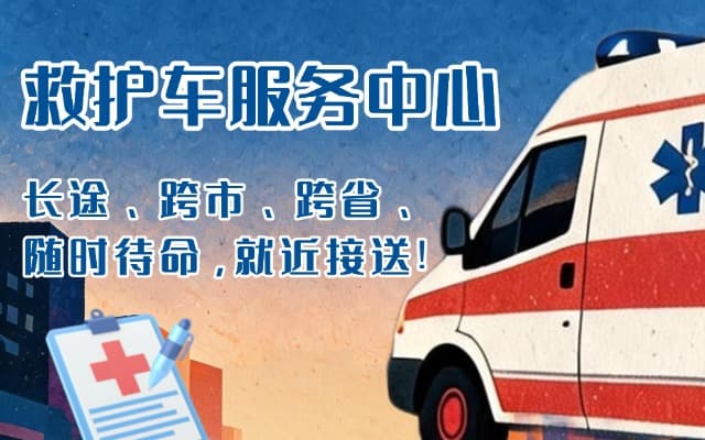 福清救护车出租